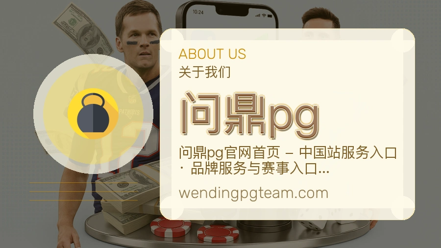 问鼎pg安全认证与赛事覆盖展示